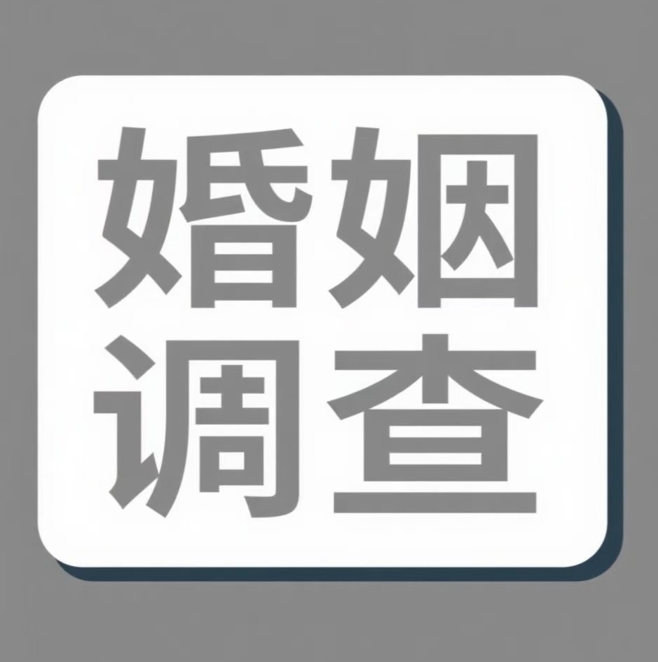 东营婚姻调查